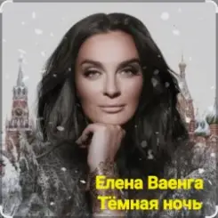 Елена Ваенга - Тёмная ночь слушать онлайн