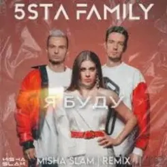 5sta Family - Я Буду (Green Remix)(Radio Edit) слушать онлайн