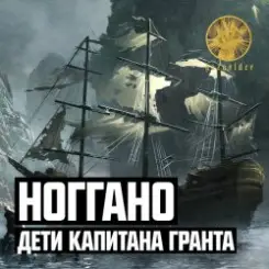 Ноггано - Дети капитана Гранта слушать онлайн