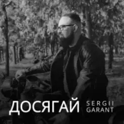 Sergii Garant - Досягай слушать онлайн