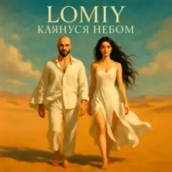 Lomiy - Клянуся Небом слушать онлайн