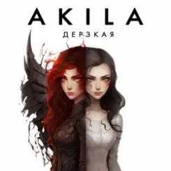 Akila - Дерзкая слушать онлайн