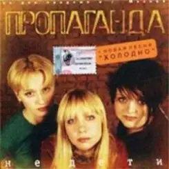 группа Пропаганда - Мелом слушать онлайн