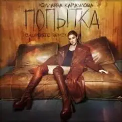 Юлианна Караулова - Попытка слушать онлайн