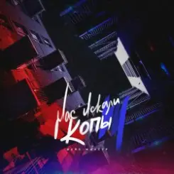 Шейх Мансур - Нас искали копы слушать онлайн