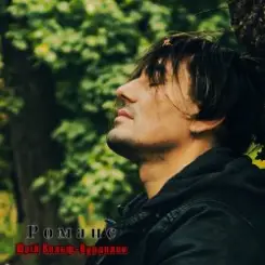 Юрий Вольф - Романс слушать онлайн