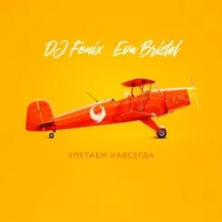 DJ Fenix feat. Eva Bristol - Улетаем навсегда слушать онлайн