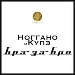 Ноггано - Бра-за-Бро (feat. QП) слушать онлайн