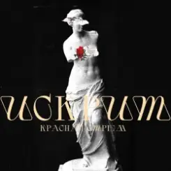 Красная Стрела - Искрит слушать онлайн