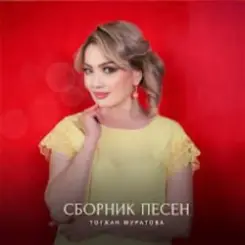 Тогжан Муратова - На Берегу Чу слушать онлайн