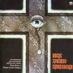 Обложка Иисус Христос - Суперзвезда - Пускай он умрет