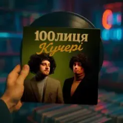 100лиця - КУЧЕРІ (KARMV REMIX) слушать онлайн