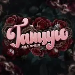 Ева Энцо - Танцую слушать онлайн