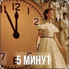 Людмила Гурченко - Пять Минут (Из х/ф Карнавальная ночь) слушать онлайн