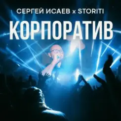 СЕРГЕЙ ИСАЕВ & STORITI - КОРПОРАТИВ слушать онлайн