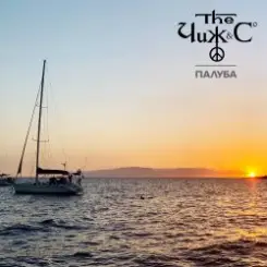 Чиж & Co - Палуба слушать онлайн