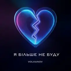 Volkanov - Я БІЛЬШЕ НЕ БУДУ слушать онлайн