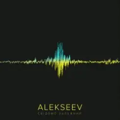Alekseev - Зіронька слушать онлайн