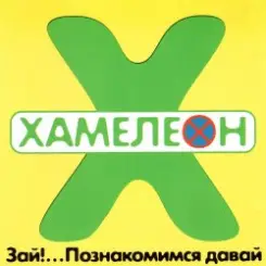Хамелеон - 2002-ой... слушать онлайн