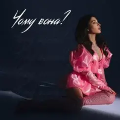 SKYLERR - Чому вона? (KARMV REMIX) слушать онлайн