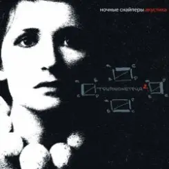 Ночные снайперы - Кто понимает слушать онлайн