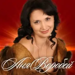 Аня Воробей - КАВАЛЕРЫ слушать онлайн