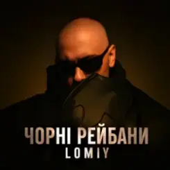 Lomiy - Чорні Рейбани слушать онлайн
