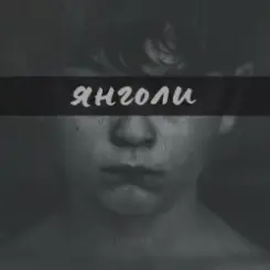 LEVCHENKO - ЯНГОЛИ слушать онлайн