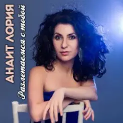 Анаит Лория feat. Дмитрий Голд - Разлетаемся с тобой слушать онлайн