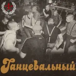 13 - Skinhead Girl слушать онлайн