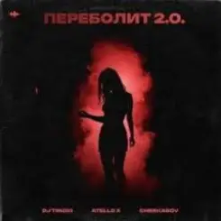 DJ TINOKI, Atello X, Cherkasov - Переболит 2.0 слушать онлайн