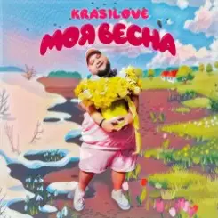 KrasiLOVE - Моя весна слушать онлайн