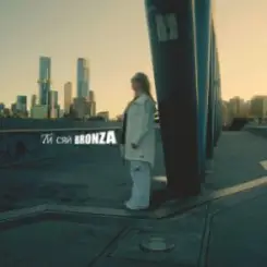 Bronza - Ти сяй слушать онлайн