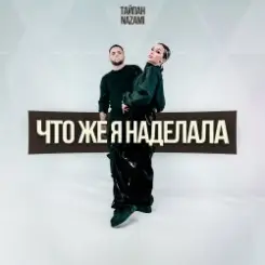 Тайпан & NAZAMI - Что же я наделала слушать онлайн