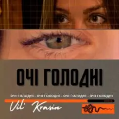 Vil'Krasin - Очі голодні слушать онлайн