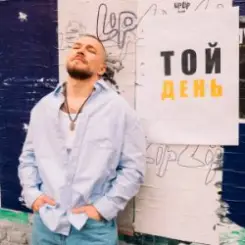 KÓRNEL - ТОЙ ДЕНЬ слушать онлайн