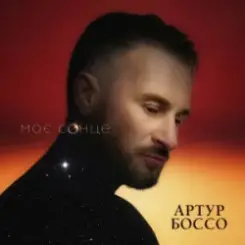 Артур Боссо - Моє Сонце слушать онлайн