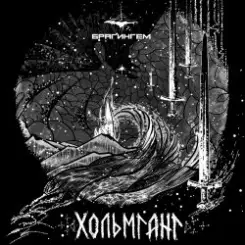 Брагингем - Хольмганг слушать онлайн