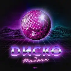 Тайпан - Диско слушать онлайн