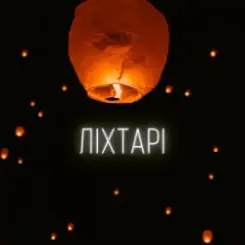 LEVCHENKO - Ліхтарі слушать онлайн