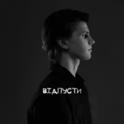 USTYM - Відпусти слушать онлайн