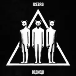 ICEBRG - Ведмеді слушать онлайн