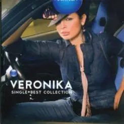Вероника - Искам те завинаги слушать онлайн