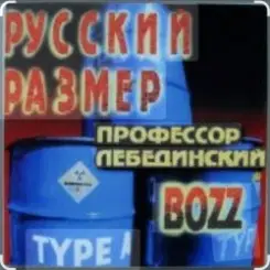 Профессор Лебединский - Пошла ты на хуй, блядь слушать онлайн