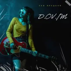 D,OV/M - зов предков слушать онлайн