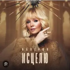 Валерия - Не обижай меня слушать онлайн