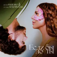 Леонид Руденко & Наталья Подольская - Еслибы не ты слушать онлайн