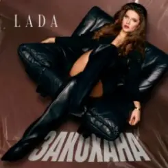 LADA - Закохана слушать онлайн