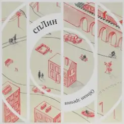 Сплин - Обман зрения слушать онлайн