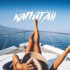 ЭЛЬТИНО & T1ONE - Капитан (REMIX) слушать онлайн